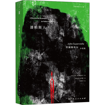 醉染图书潘帕斯人 苏佩维埃尔小说集9787219113554