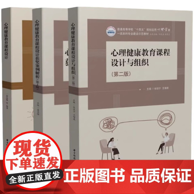 心理健康教育课程设计+心理健康教育课程设计获奖案例解析 第2版 黄喜珊+课程设计与组织 第二版 攸佳宁 心理课教学设计教