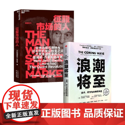征服市场的人+浪潮将至 穆斯塔法·苏莱曼等 著 经济