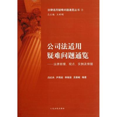 正版新书]公司法适用疑难问题通览--法律原理观点实例及依据/法