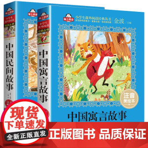 中国古代寓言故事二年级注音版中华成语故事大全小学生版一年级课外阅读书籍带拼音绘本幼儿故事书6-12经典儿童古今精选三年级