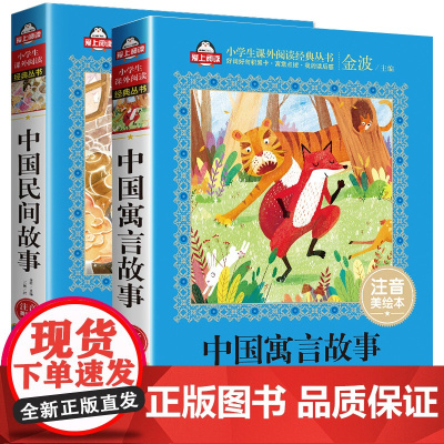 中国古代寓言故事二年级注音版中华成语故事大全小学生版一年级课外阅读书籍带拼音绘本幼儿故事书6-12经典儿童古今精选三年级