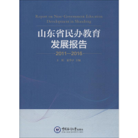 [M]山东省民办教育发展报告-9787567017443