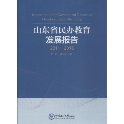 [M]山东省民办教育发展报告-9787567017443