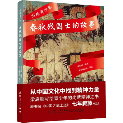 [M]写给青少年 春秋战国士的故事 梁启超 编 柒年编译组 译 -9787561571576