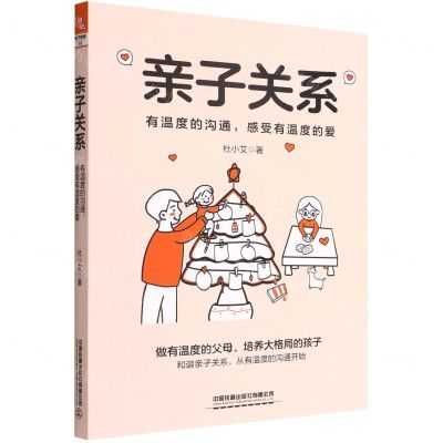 [N]亲子关系(有温度的沟通感受有温度的爱)-9787113286545