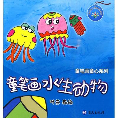 正版新书]童笔画水生动物/童笔画童心系列叶芳9787509403563