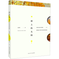 音像树上的太阳 献给孩子的中英双语诗绘集安武林