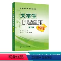 理科 [正版]大学生心理健康教程 彭雷 第三版 情绪管理 自我意识 应对挫折 人际交往 恋爱心理 心理危机 大学生提升自