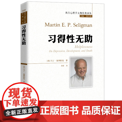 习得性无助 积极心理学之父塞利格曼深入剖析抑郁 成长与死亡 美 马丁·塞利格曼 中国人民大学出版社 正版书籍