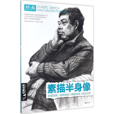 醉染图书经典素描半身像9787514918076