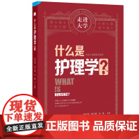什么是护理学 走进大学系列丛书