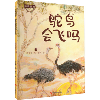 动物探索·超有趣的动物百科:鸵鸟会飞吗(四色)