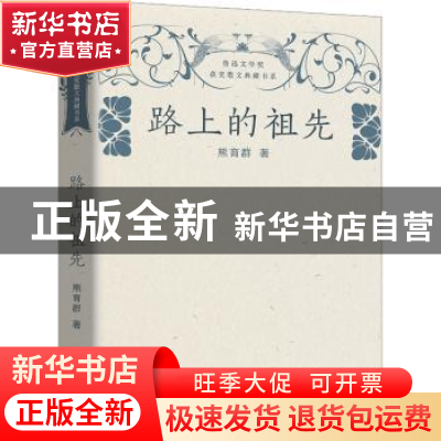 正版 路上的祖先 熊育群著 长江文艺出版社 9787570230310 书籍