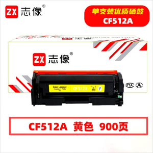 志像 CF512A 900页 带芯片 鼓粉一体 黄色 适用HPM154A/M154NW等 硒鼓 (计价单位:只)黄色
