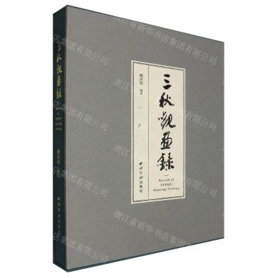 [N]三秋观画录(精)-9787550844735