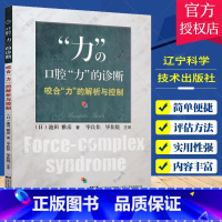 单本全册 [正版] 口腔“力”的诊断 咬合“力”的解析与控制 池田雅彦 著 牙科诊断 牙科指导用书 978755784