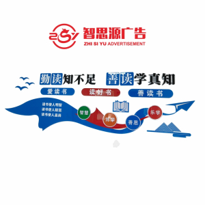 智思源广告 揭示揭挂文化墙 1000*1000mm 平方米