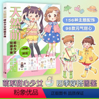 [正版]天然萌:甜心少女绘画手册少女角色绘制萌系绘师摩卡罗绘制图鉴甜心少女四季穿搭96款元气甜心漫画技法手绘水彩sai
