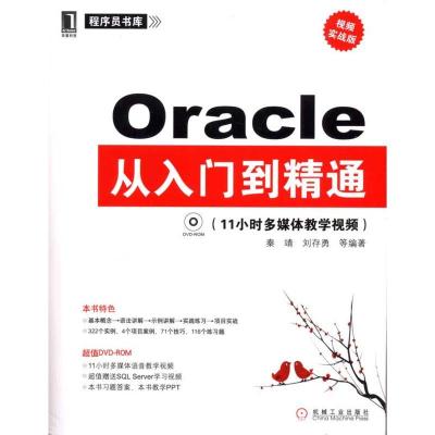 正版新书]Oracle从入门到精通(视频实战版)秦靖9787111324485