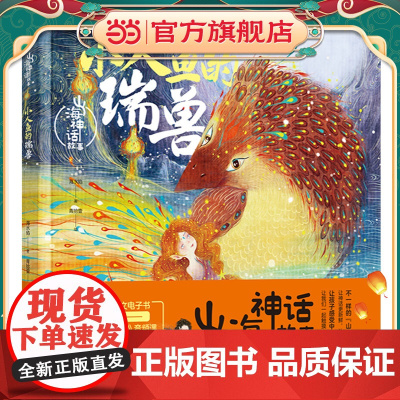 山海神话故事.小人鱼的瑞兽