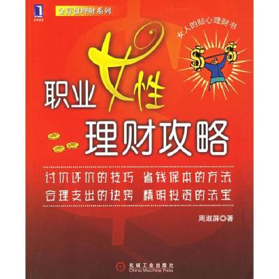 正版新书]职业女性理财攻略周淑屏9787111186694