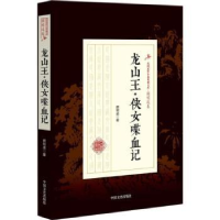 诺森龙山王·侠女喋血记顾明道著9787503499227中国文史出版社