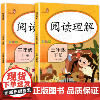 2024新版 阅读理解三年级上册下册阅读理解专项训练书题人教版 小学生3年级课外阅读部编版语文同步强化训练习册必读阶梯每