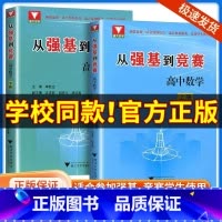 [单本]从强基到竞赛 上册 高中通用 [正版]2025版 浙大优学 从强基到竞赛高中数学上册下册高一高二高三高中通用高考