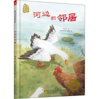 [M]河边的邻居-9787530148518