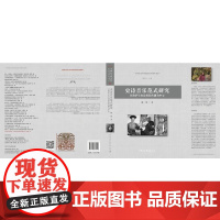 (正版) 史诗音乐范式研究:以格萨尔史诗族际传播中心 9787520367493 中国社会科学出版社 姚慧