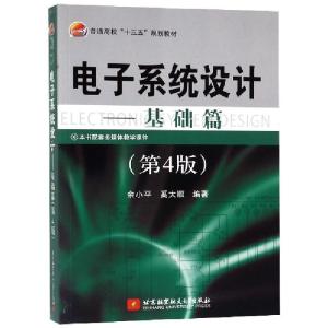 正版新书]电子系统设计--基础篇(第4版普通高校十三五规划教材)