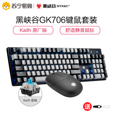 黑峡谷（Hyeku）GK706+GM103机械键盘鼠标套装104键电竞游戏专用笔记本台式电脑键鼠套装灰黑套装