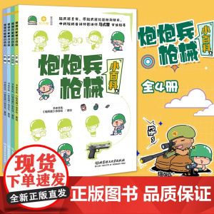 炮炮兵枪械小百科 全4册 普及轻武器的知识 儿童小学生二三四年级科普百科 北京理工大学出版社 正版书籍