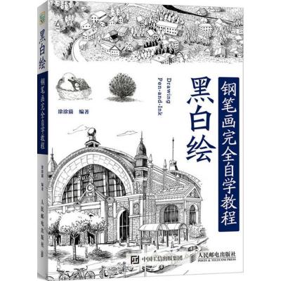 正版新书]黑白绘:钢笔画技法完全自学教程(绘客出品)涂涂猫