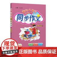 25秋黄冈小状元同步作文 五年级(上)