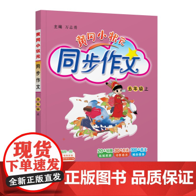 25秋黄冈小状元同步作文 五年级(上)