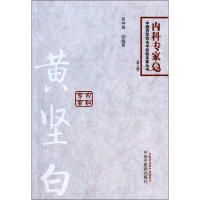 [M]黄坚白-9787513218153
