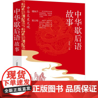 中华歇后语故事