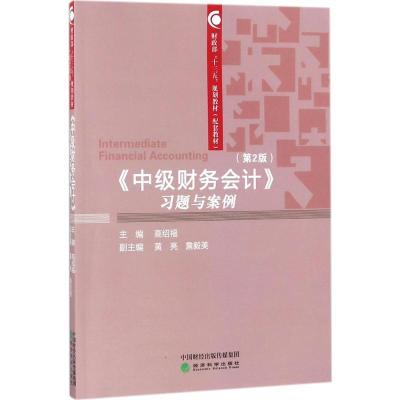 正版新书]《中级财务会计》习题与案例(第2版)高绍福978751418