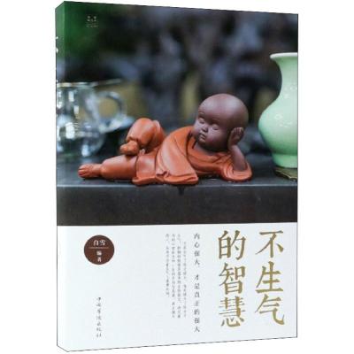 正版新书]不生气的智慧(典藏美绘本)白雪9787511376985