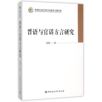 正版新书]晋语与官话方言研究侯精一 著 侯精一 译9787516160442