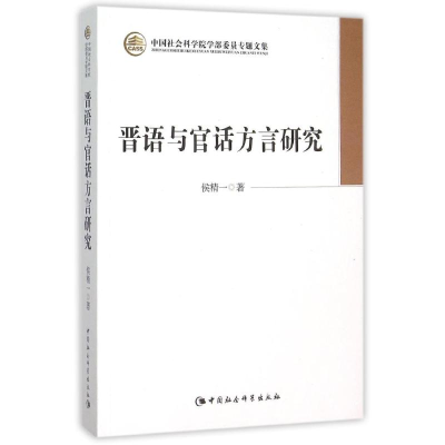 正版新书]晋语与官话方言研究侯精一 著 侯精一 译9787516160442