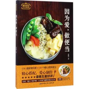 正版新书]因为爱,做便当水瓶 著 著作9787530489321