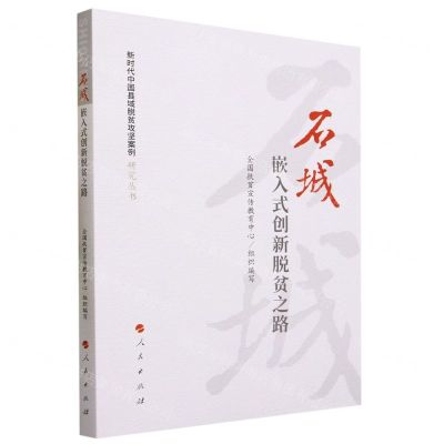 [N]石城(嵌入式创新脱贫之路)/新时代中国县域脱贫攻坚案例研究丛书-9787010239576