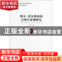 正版 列夫·托尔斯泰的自然生命观研究 张兴宇著 中国社会科学出版