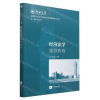 [N]经济法学案例教程/法律硕士专业学位研究生案例教程系列丛书-9787513087773