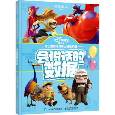 正版新书]会说话的数据未来童书 编9787115590176