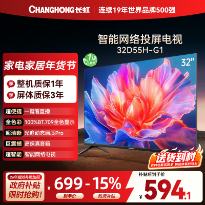 长虹电视 32D55H-G1 32英寸电视 高清 无线投屏智能平板液晶电视机以旧换新