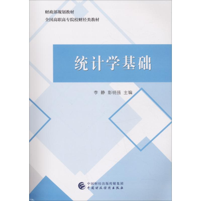 醉染图书统计学基础9787509583579